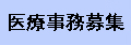 医療事務募集